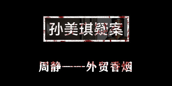 孙美琪疑案周静外贸香烟位置介绍