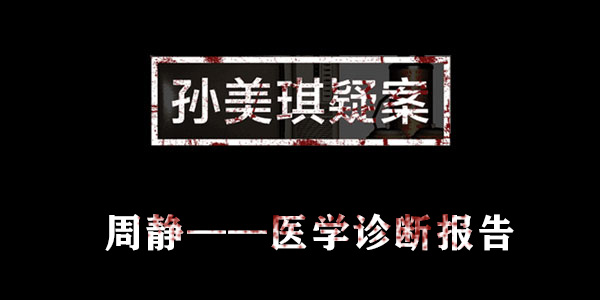 孙美琪疑案周静医学诊断报告位置介绍