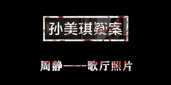 孙美琪疑案周静歌厅照片位置介绍