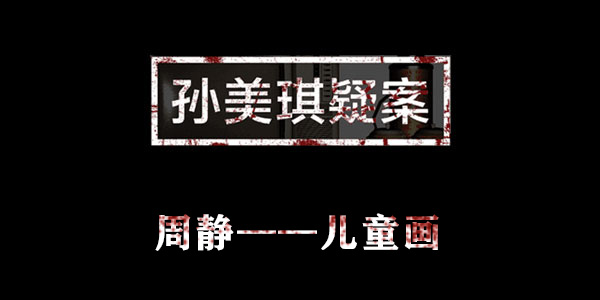 孙美琪疑案周静儿童画位置介绍