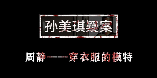 孙美琪疑案周静穿衣服的模特位置介绍