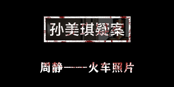 孙美琪疑案周静火车照片位置介绍