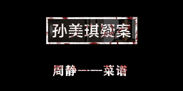 孙美琪疑案周静菜谱位置介绍
