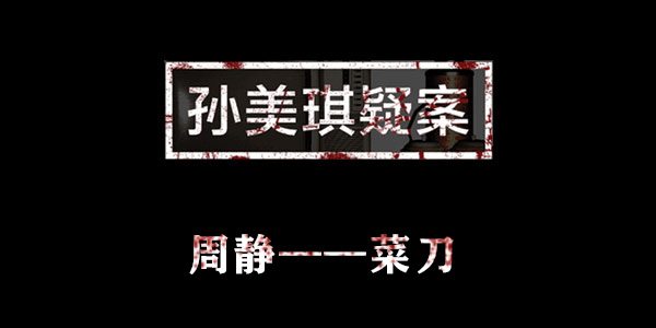 孙美琪疑案周静菜刀位置介绍