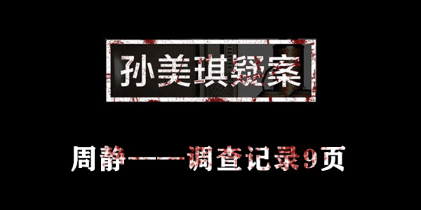 孙美琪疑案周静调查记录9页位置介绍