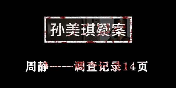 孙美琪疑案周静调查记录14页位置介绍