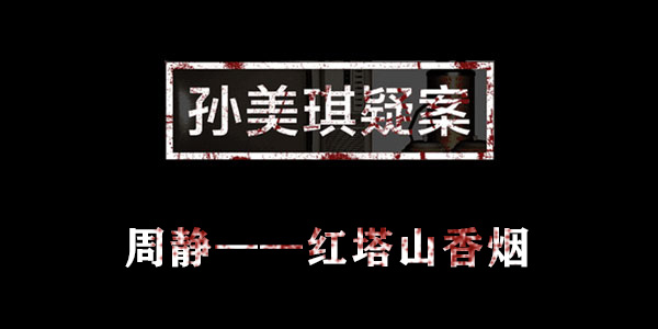 孙美琪疑案周静红塔山香烟位置介绍