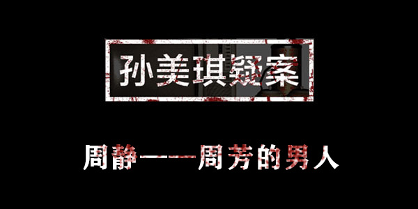 孙美琪疑案周静周芳的男人位置介绍