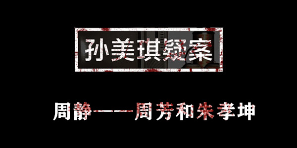 孙美琪疑案周静周芳和朱孝坤位置介绍