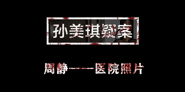 孙美琪疑案周静医院照片位置介绍