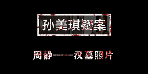 孙美琪疑案周静汉墓照片位置介绍