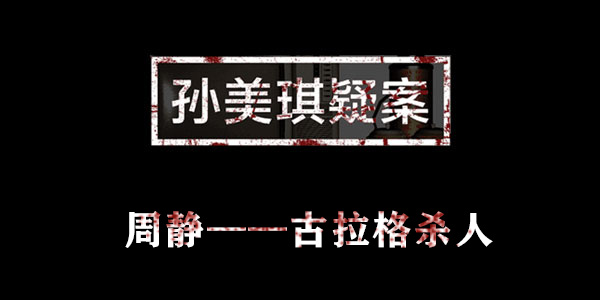 孙美琪疑案周静古拉格杀人位置介绍