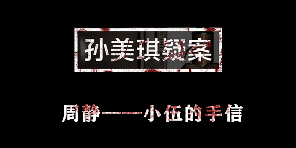 孙美琪疑案周静小伍的手信位置介绍