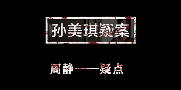 孙美琪疑案周静疑点位置介绍