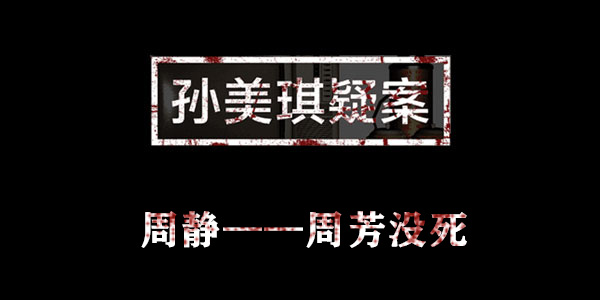 孙美琪疑案周静周芳没死位置介绍