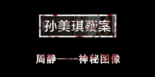 孙美琪疑案周静神秘图像位置介绍