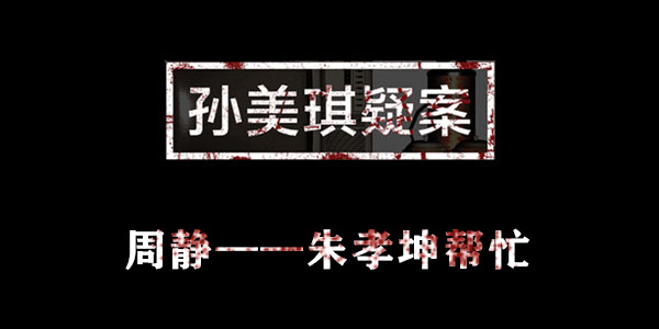 孙美琪疑案周静朱孝坤帮忙位置介绍