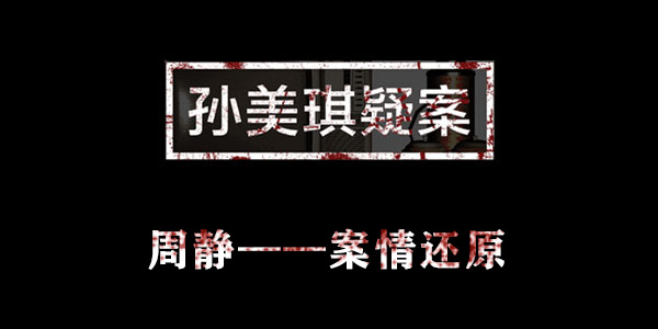 孙美琪疑案周静案情还原位置介绍