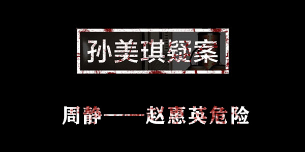 孙美琪疑案周静赵惠英危险位置介绍