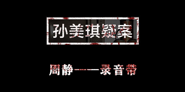 孙美琪疑案周静录音带位置介绍