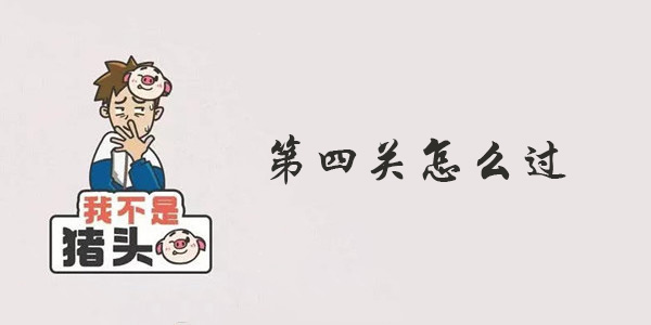 我不是猪头第四关攻略