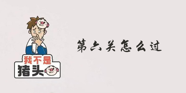 我不是猪头第六关攻略