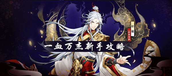 一血万杰新手攻略