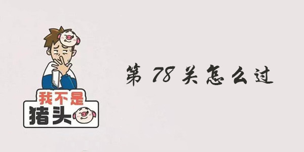 我不是猪头第78关攻略