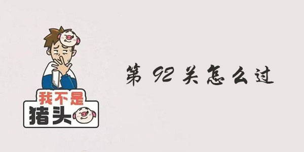 我不是猪头第92关攻略
