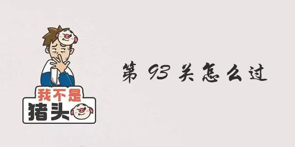 我不是猪头第93关攻略