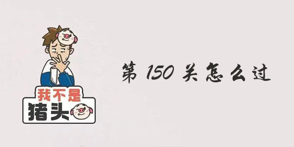 我不是猪头第150关攻略