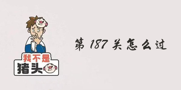我不是猪头第187关攻略