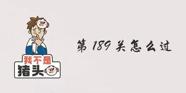 我不是猪头第189关攻略