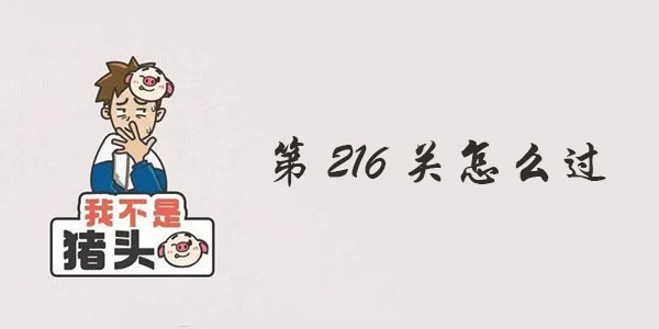 我不是猪头第216关攻略