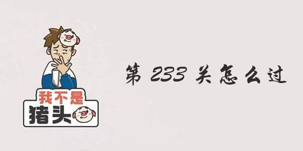 我不是猪头第233关攻略