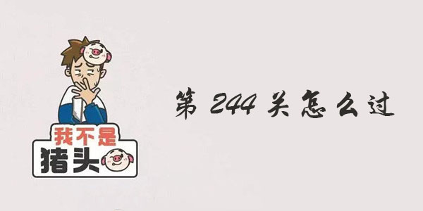 我不是猪头第244关攻略