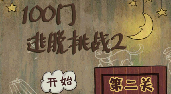 100门逃脱挑战2第二关攻略