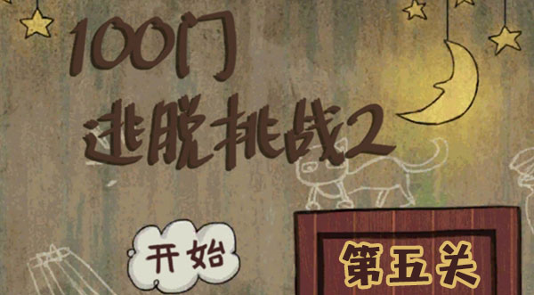100门逃脱挑战2第五关攻略