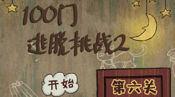 100门逃脱挑战2第六关攻略
