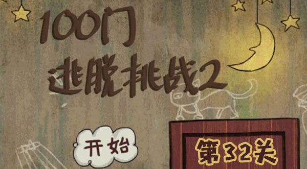 100门逃脱挑战2第32关攻略
