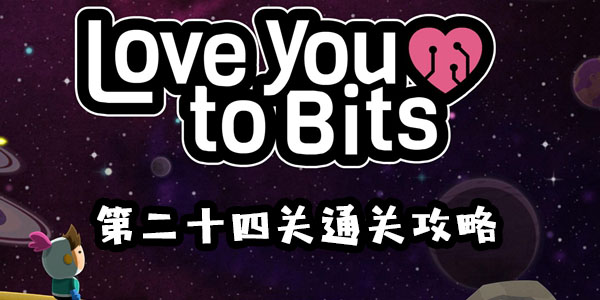 全心爱你第二十四关图文通关攻略