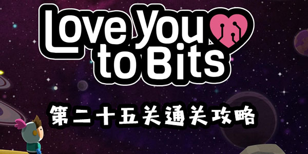 全心爱你第二十五关图文通关攻略