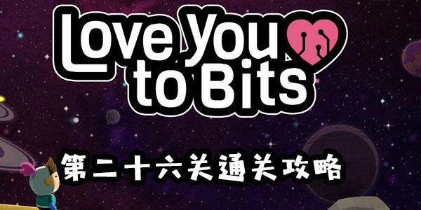 全心爱你第二十六关图文通关攻略