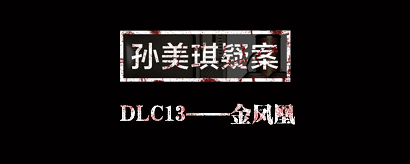 孙美琪疑案DLC13金凤凰线索大全