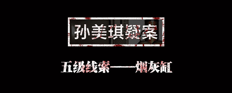 孙美琪疑案金凤凰线索烟灰缸位置介绍