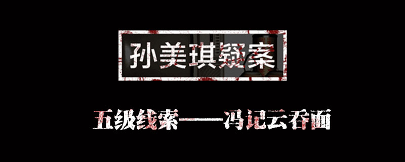 孙美琪疑案金凤凰线索冯记云吞面位置介绍