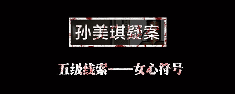 孙美琪疑案金凤凰线索女心符号位置介绍