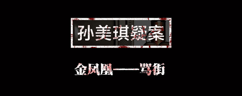 孙美琪疑案金凤凰线索骂街位置介绍