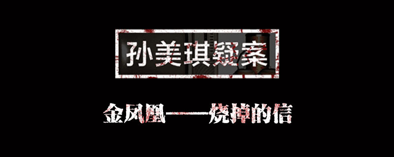 孙美琪疑案金凤凰线索烧掉的信位置介绍