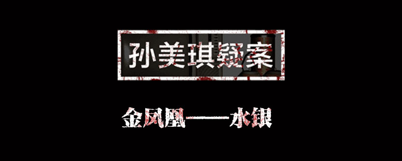孙美琪疑案金凤凰线索水银位置介绍